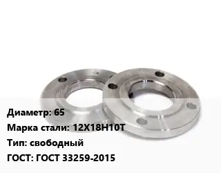 Фланец нержавеющий 65 Сталь: 12Х18Н10Т свободный ГОСТ: ГОСТ 33259-2015
